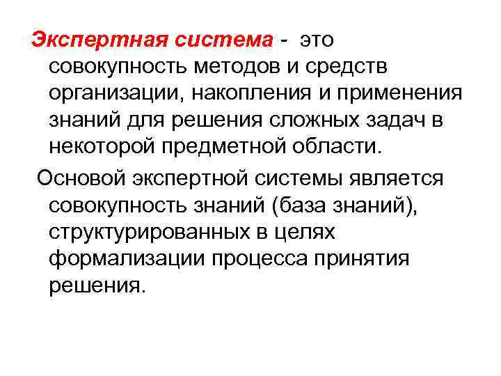 Экспертная система - это совокупность методов и средств организации, накопления и применения знаний для