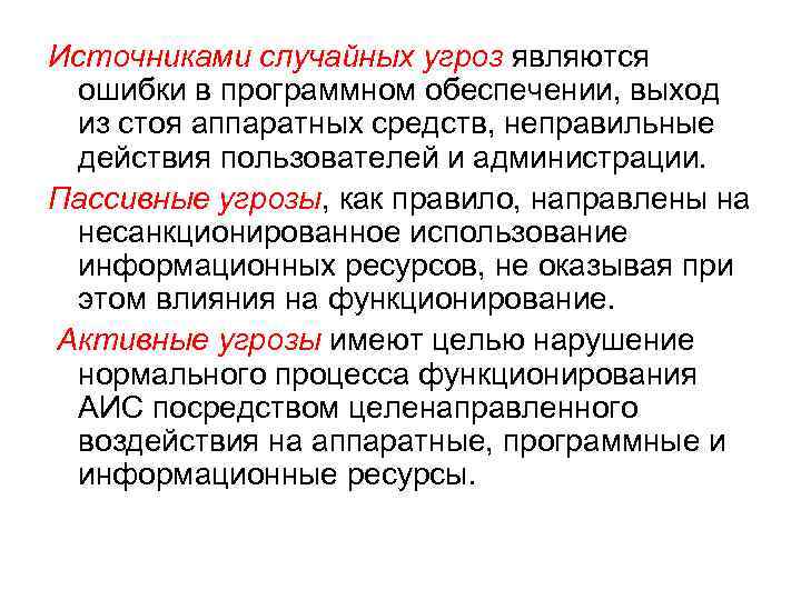 Источниками случайных угроз являются ошибки в программном обеспечении, выход из стоя аппаратных средств, неправильные