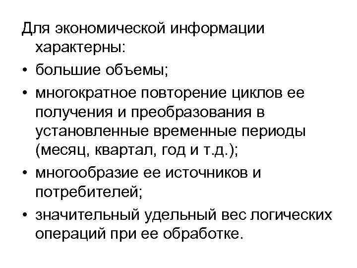 Для экономической информации характерны: • большие объемы; • многократное повторение циклов ее получения и