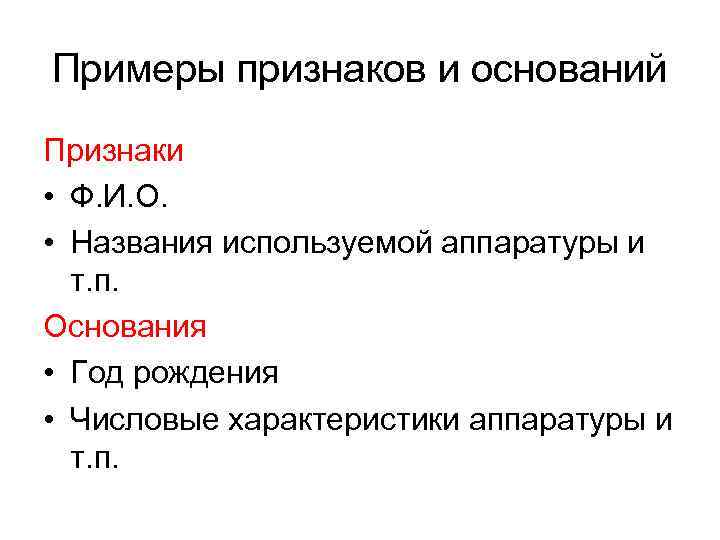 Примеры признаков и оснований Признаки • Ф. И. О. • Названия используемой аппаратуры и