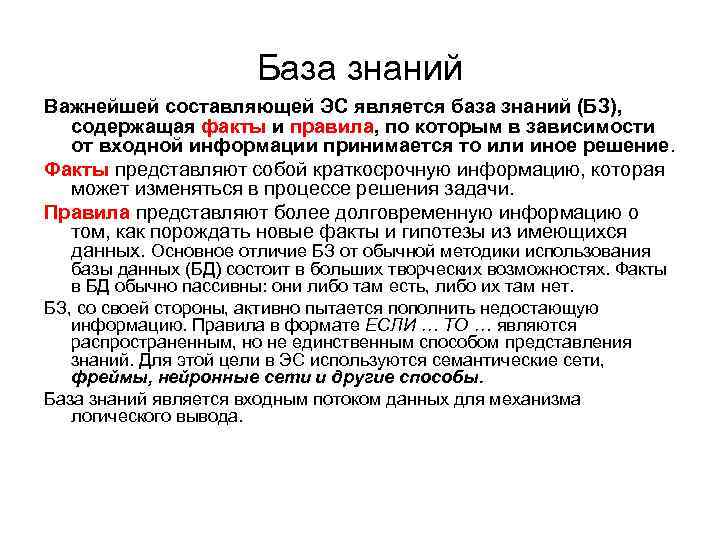 База знаний Важнейшей составляющей ЭС является база знаний (БЗ), содержащая факты и правила, по