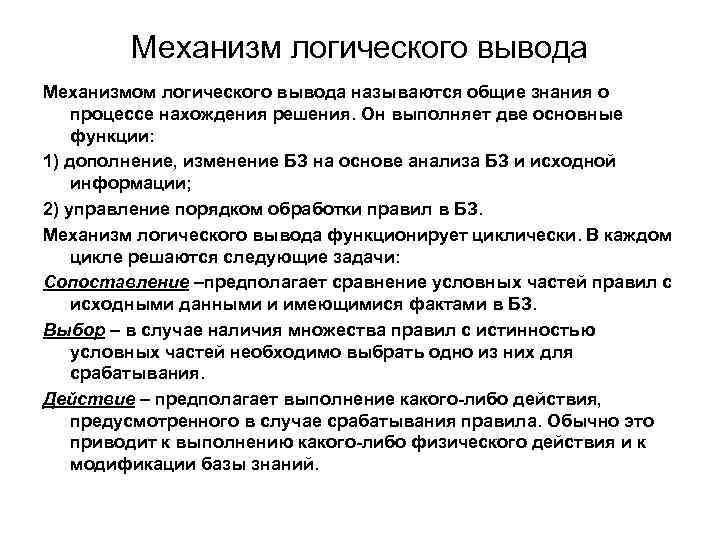 Логический вывод. Механизм логического вывода. Этапы механизма логического вывода. Механизм логического вывода пример. Основные методы логического вывода.