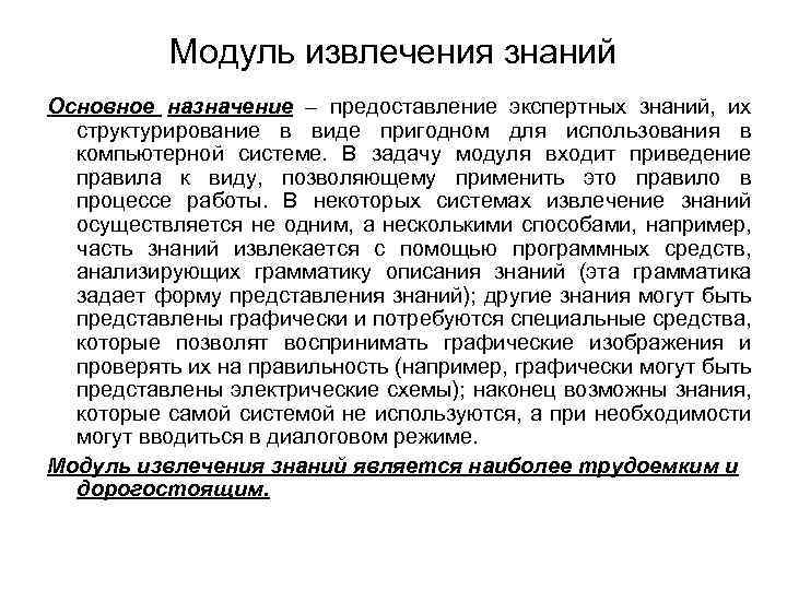 Модуль извлечения знаний Основное назначение – предоставление экспертных знаний, их структурирование в виде пригодном