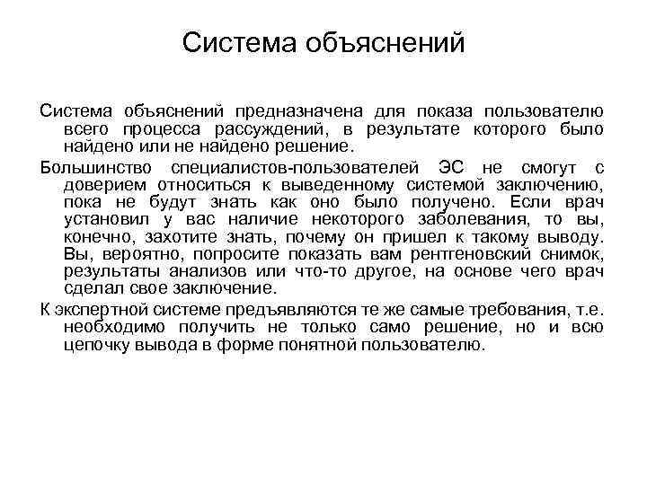 Система объяснений предназначена для показа пользователю всего процесса рассуждений, в результате которого было найдено