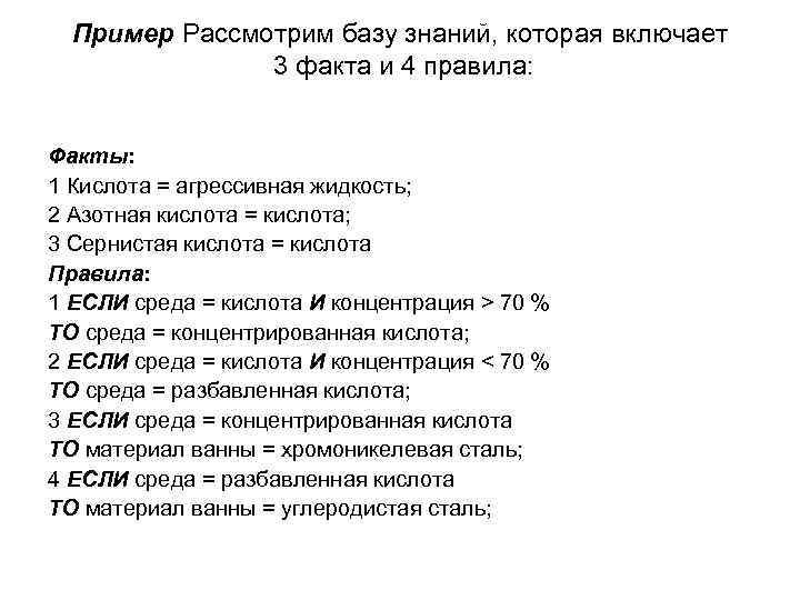 Пример Рассмотрим базу знаний, которая включает 3 факта и 4 правила: Факты: 1 Кислота