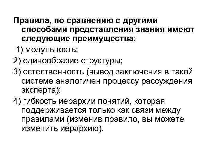 Правила, по сравнению с другими способами представления знания имеют следующие преимущества: 1) модульность; 2)