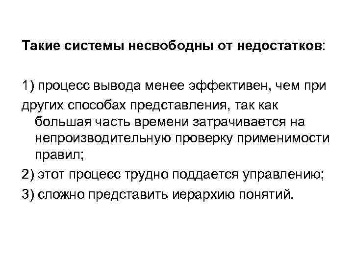 Такие системы несвободны от недостатков: 1) процесс вывода менее эффективен, чем при других способах