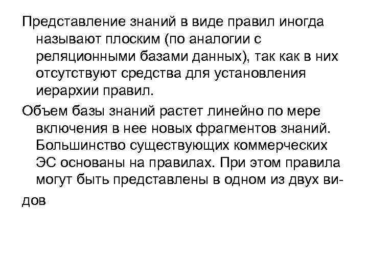 Представление знаний в виде правил иногда называют плоским (по аналогии с реляционными базами данных),