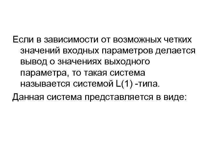 Если в зависимости от возможных четких значений входных параметров делается вывод о значениях выходного