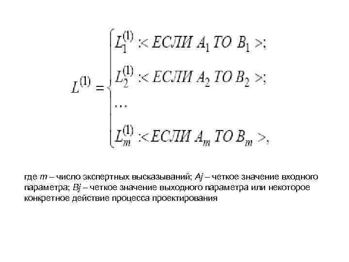 где m – число экспертных высказываний; Aj – четкое значение входного параметра; Bj –