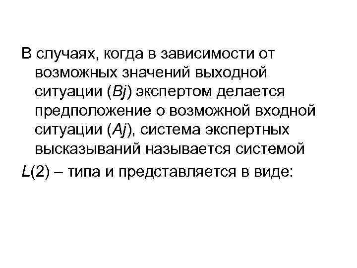 В случаях, когда в зависимости от возможных значений выходной ситуации (Вj) экспертом делается предположение
