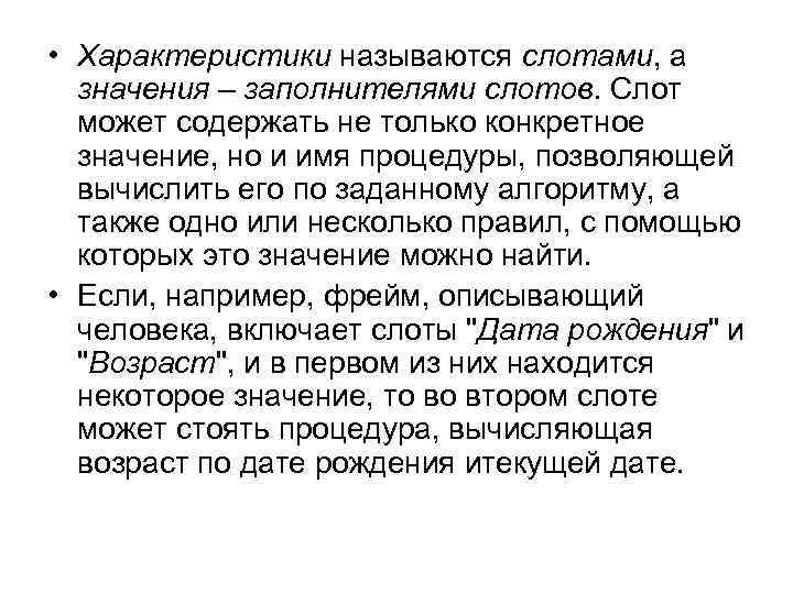 • Характеристики называются слотами, а значения – заполнителями слотов. Слот может содержать не