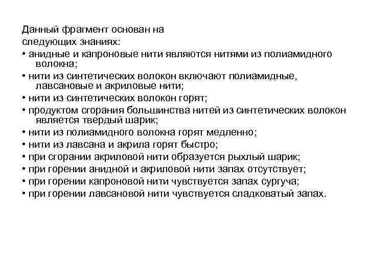 Данный фрагмент основан на следующих знаниях: • анидные и капроновые нити являются нитями из