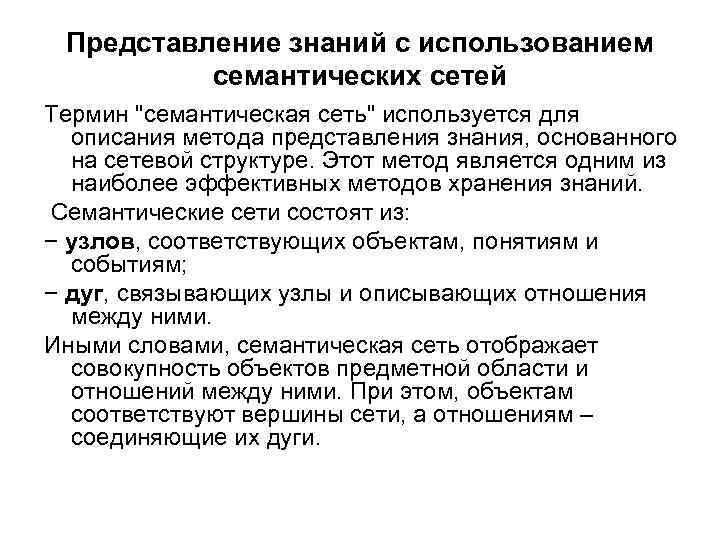Представление знаний с использованием семантических сетей Термин 