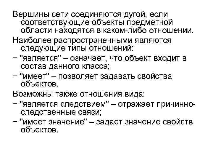 Вершины сети соединяются дугой, если соответствующие объекты предметной области находятся в каком-либо отношении. Наиболее