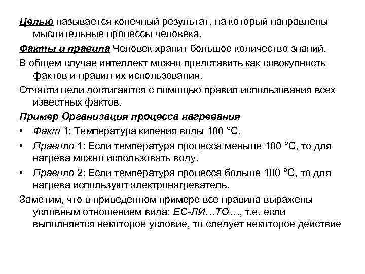 Целью называется конечный результат, на который направлены мыслительные процессы человека. Факты и правила Человек
