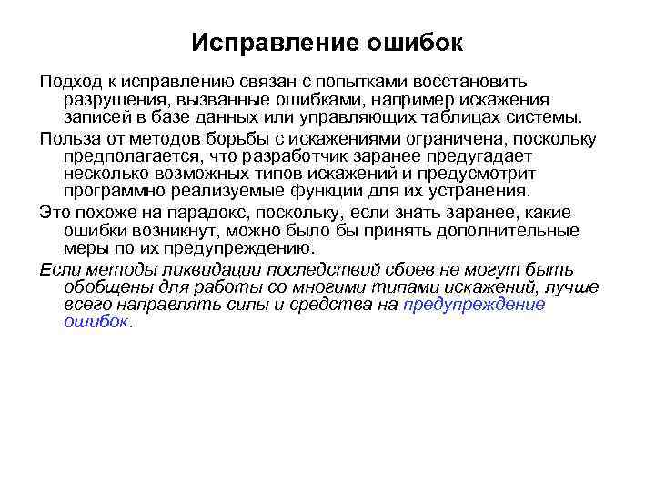 Попытки восстановления. Методы ликвидации ошибок. Подход к исправлению ошибок. Исправление данных. Характеристика методов предупреждения и исправления ошибок.