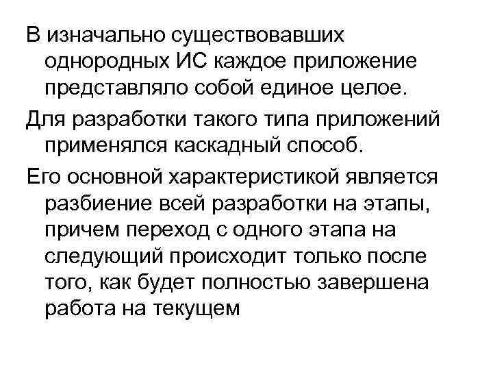 В изначально существовавших однородных ИС каждое приложение представляло собой единое целое. Для разработки такого