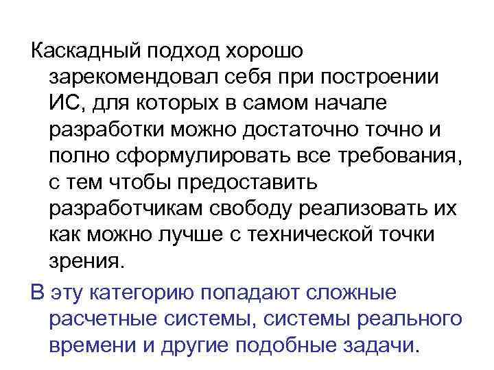 Каскадный подход хорошо зарекомендовал себя при построении ИС, для которых в самом начале разработки