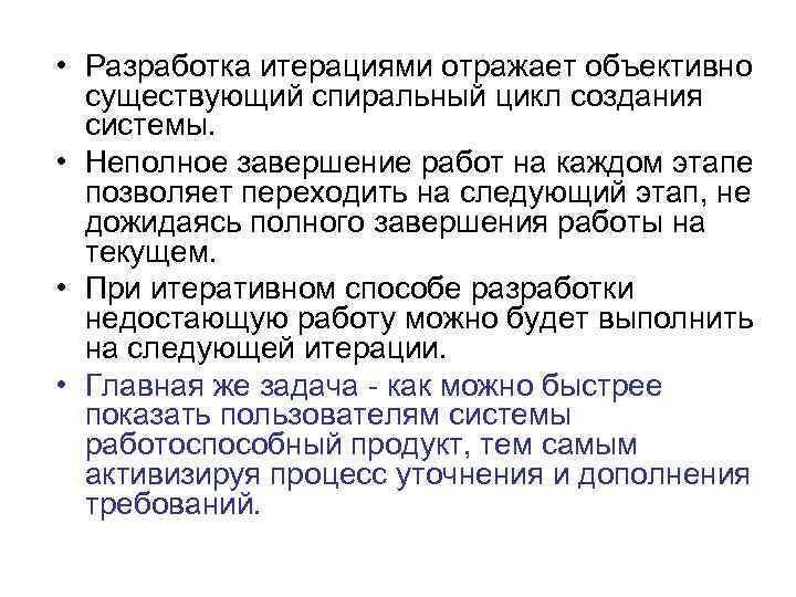  • Разработка итерациями отражает объективно существующий спиральный цикл создания системы. • Неполное завершение