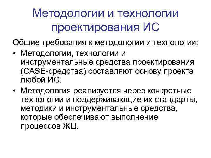 Методологии и технологии проектирования ИС Общие требования к методологии и технологии: • Методологии, технологии