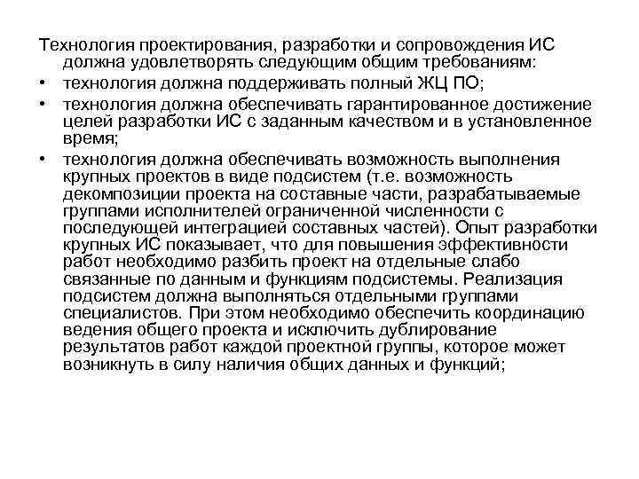 Технология проектирования, разработки и сопровождения ИС должна удовлетворять следующим общим требованиям: • технология должна