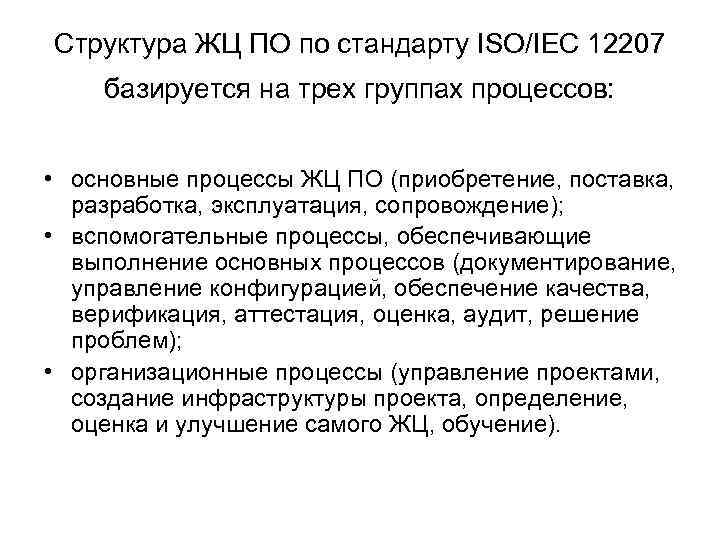 Структура ЖЦ ПО по стандарту ISO/IEC 12207 базируется на трех группах процессов: • основные