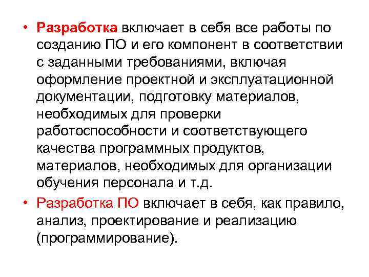  • Разработка включает в себя все работы по созданию ПО и его компонент