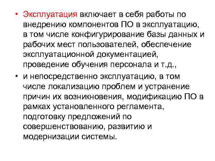  • Эксплуатация включает в себя работы по внедрению компонентов ПО в эксплуатацию, в