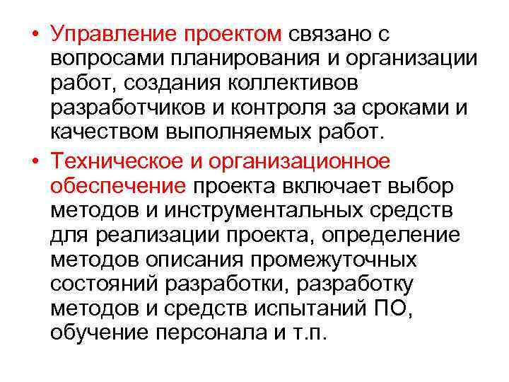  • Управление проектом связано с вопросами планирования и организации работ, создания коллективов разработчиков