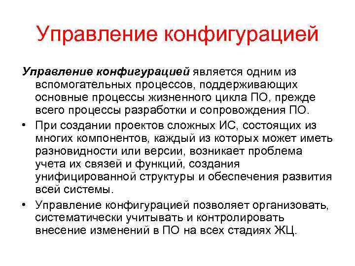 Управление конфигурацией является одним из вспомогательных процессов, поддерживающих основные процессы жизненного цикла ПО, прежде