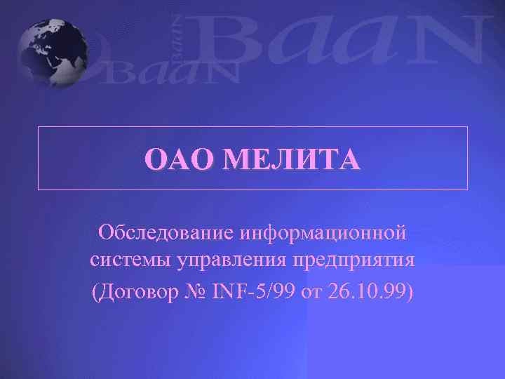 ОАО МЕЛИТА Обследование информационной системы управления предприятия (Договор № INF-5/99 от 26. 10. 99)
