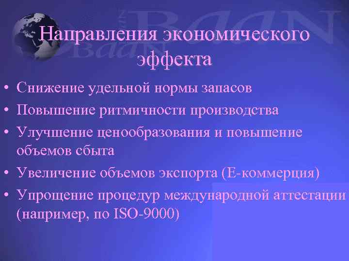 Направления экономического эффекта • Снижение удельной нормы запасов • Повышение ритмичности производства • Улучшение