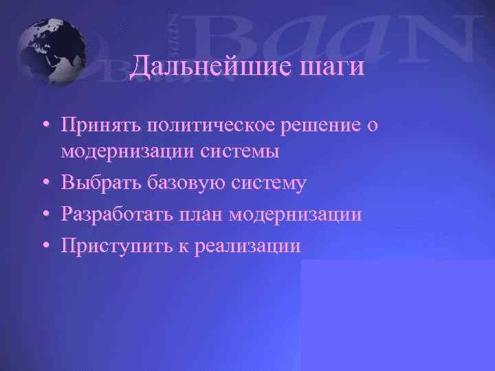 Дальнейшие шаги • Принять политическое решение о модернизации системы • Выбрать базовую систему •