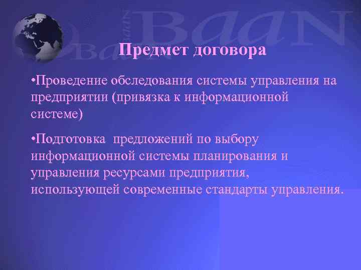 Предмет договора • Проведение обследования системы управления на предприятии (привязка к информационной системе) •