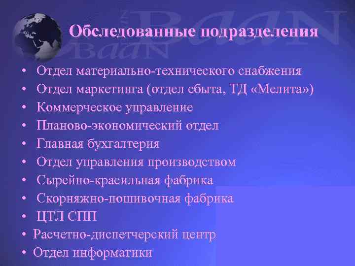 Обследованные подразделения • • • Отдел материально-технического снабжения Отдел маркетинга (отдел сбыта, ТД «Мелита»
