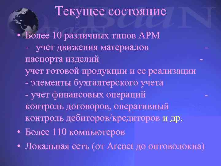 Текущее состояние • Более 10 различных типов АРМ - учет движения материалов паспорта изделий