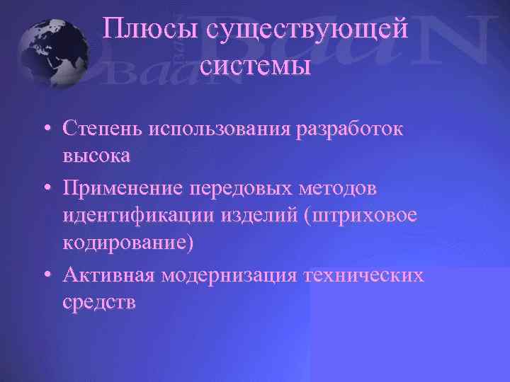 Плюсы существующей системы • Степень использования разработок высока • Применение передовых методов идентификации изделий