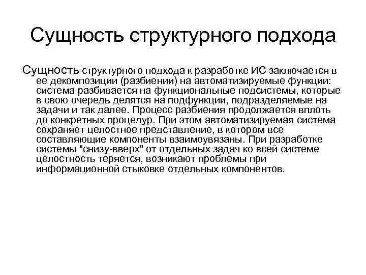 Сущность структурного подхода к разработке ИС заключается в ее декомпозиции (разбиении) на автоматизируемые функции: