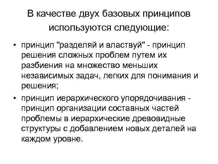 В качестве двух базовых принципов используются следующие: • принцип 