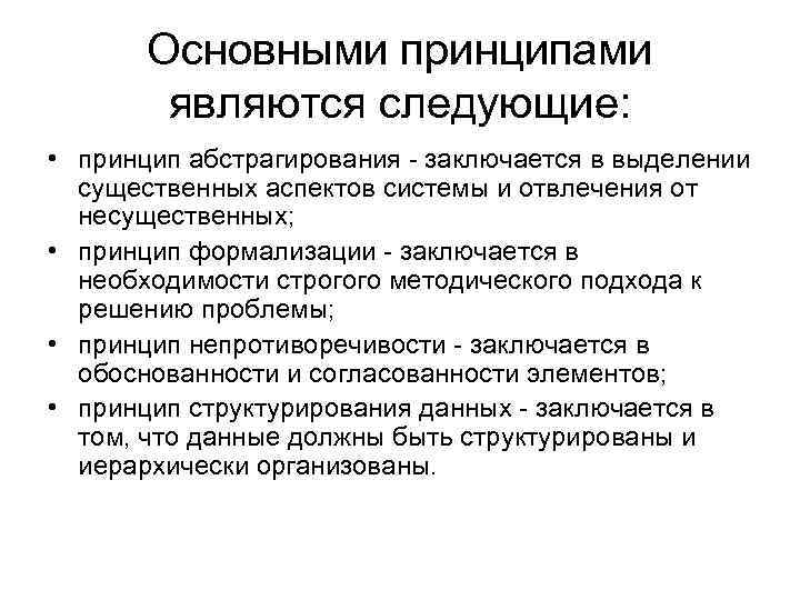 Основными принципами являются следующие: • принцип абстрагирования - заключается в выделении существенных аспектов системы