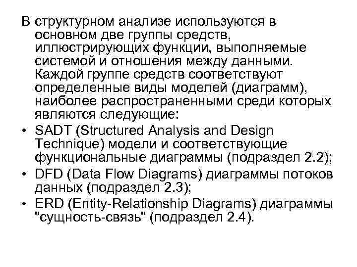 В структурном анализе используются в основном две группы средств, иллюстрирующих функции, выполняемые системой и