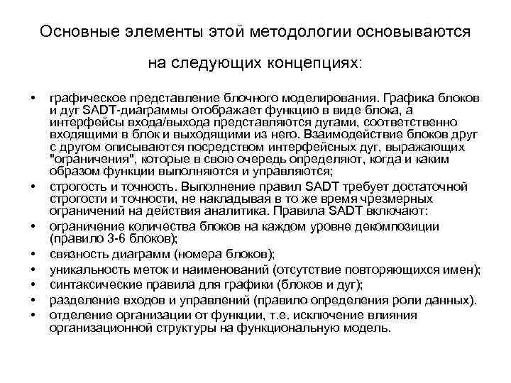 Основные элементы этой методологии основываются на следующих концепциях: • • графическое представление блочного моделирования.