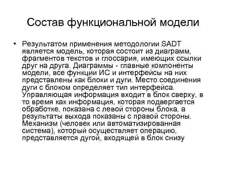Состав функциональной модели • Результатом применения методологии SADT является модель, которая состоит из диаграмм,