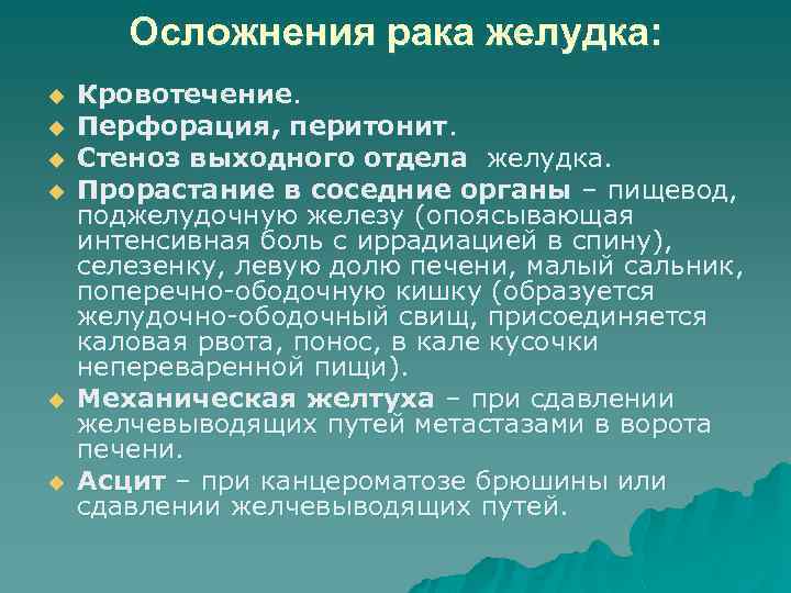 Осложнения рака желудка: u u u Кровотечение. Перфорация, перитонит. Стеноз выходного отдела желудка. Прорастание