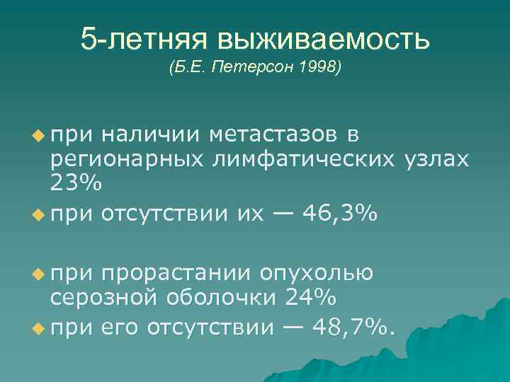 5 -летняя выживаемость (Б. Е. Петерсон 1998) u при наличии метастазов в регионарных лимфатических