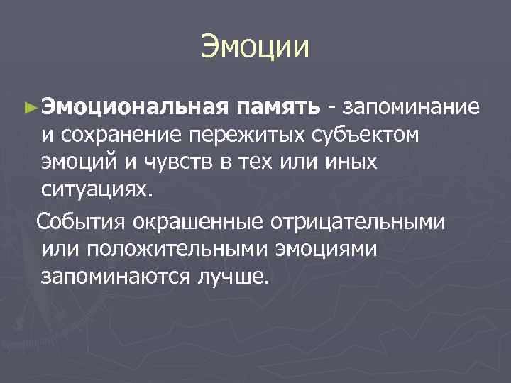 Типы памяти эмоциональная. Эмоциональная память примеры. Виды памяти эмоциональная. Память запоминание. Эмоциональная память термин.