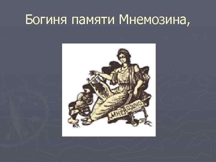 Богиня памяти Мнемозина, 