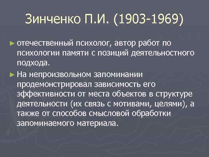 Зинченко П. И. (1903 -1969) ► отечественный психолог, автор работ по психологии памяти с