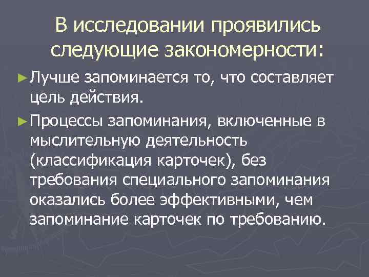 В исследовании проявились следующие закономерности: ► Лучше запоминается то, что составляет цель действия. ►